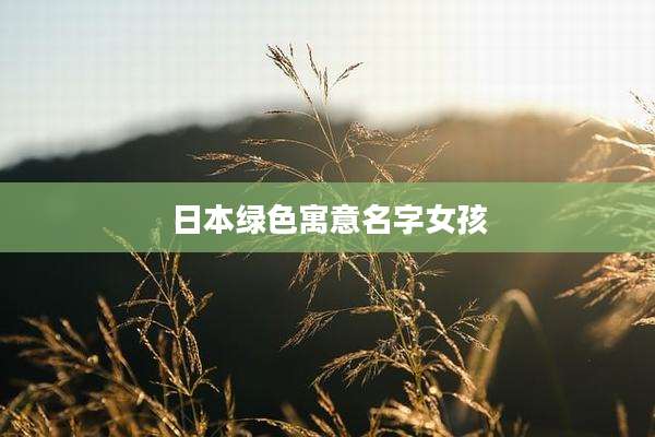 日本绿色寓意名字女孩