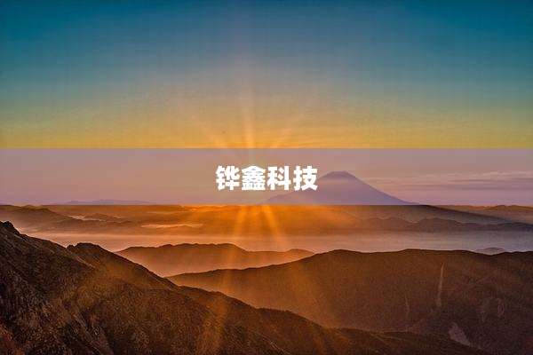铧鑫科技