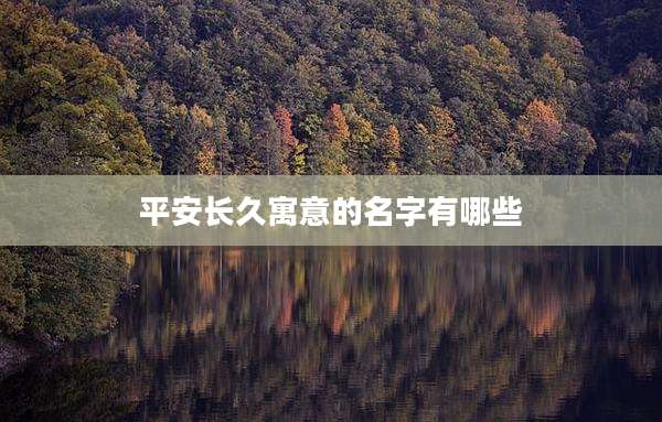 平安长久寓意的名字有哪些