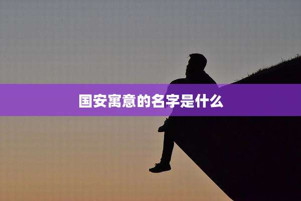 国安寓意的名字是什么