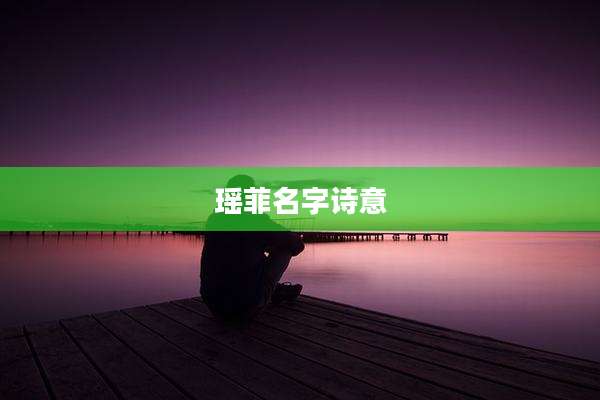 瑶菲名字诗意