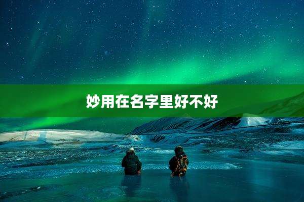 妙用在名字里好不好