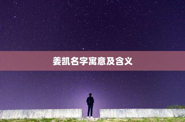 姜凯名字寓意及含义