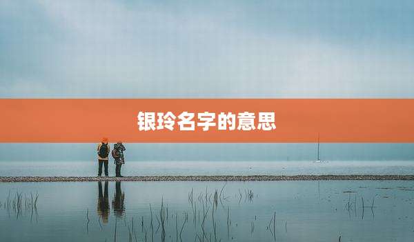 银玲名字的意思