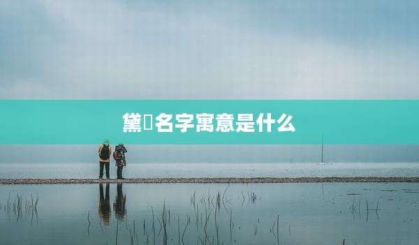 黛玥名字寓意是什么