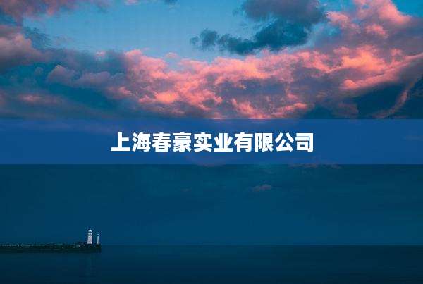 上海春豪实业有限公司