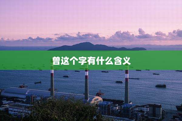 曾这个字有什么含义