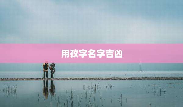 用孜字名字吉凶