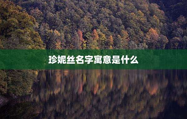 珍妮丝名字寓意是什么