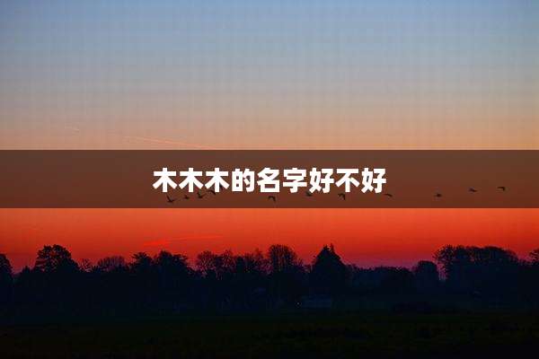 木木木的名字好不好