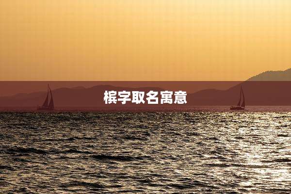 槟字取名寓意