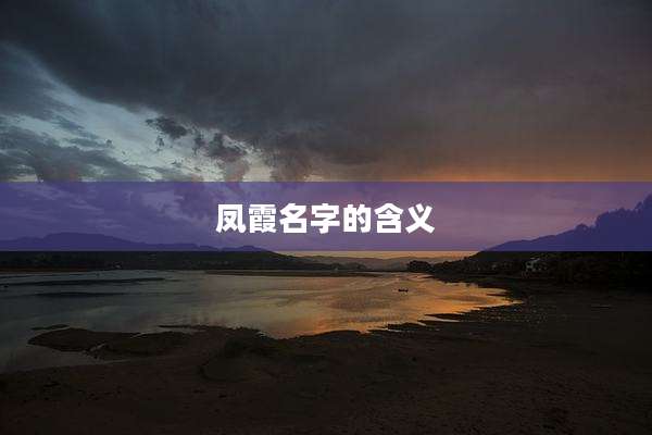 凤霞名字的含义