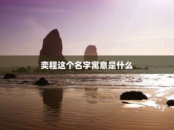 奕程这个名字寓意是什么