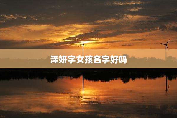 泽妍字女孩名字好吗