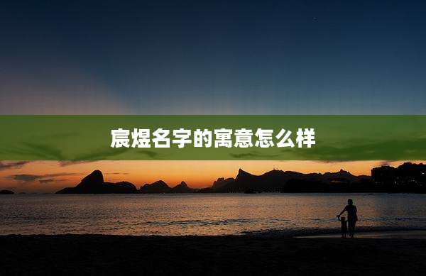 宸煜名字的寓意怎么样