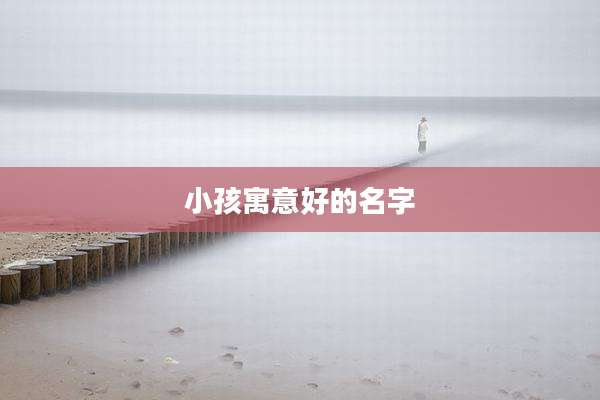 小孩寓意好的名字
