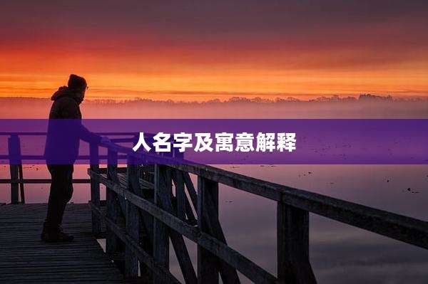 人名字及寓意解释