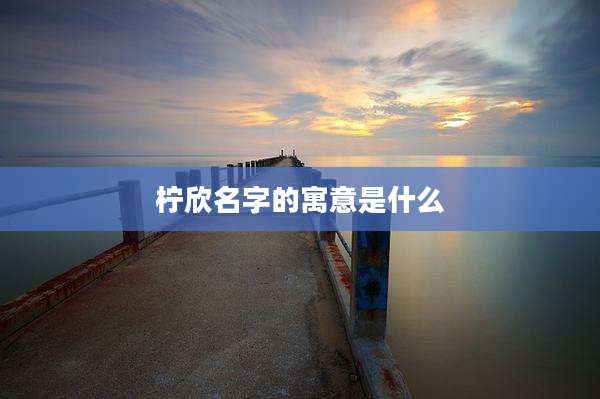 柠欣名字的寓意是什么