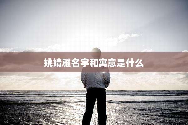 姚婧雅名字和寓意是什么