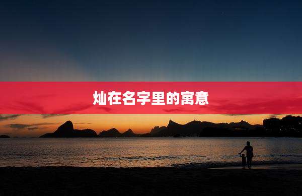 灿在名字里的寓意