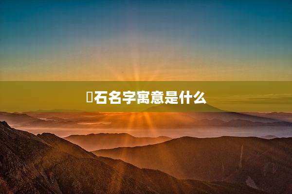 璟石名字寓意是什么