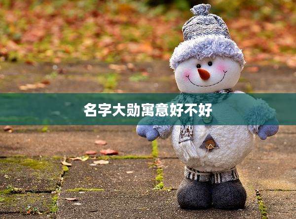 名字大勋寓意好不好