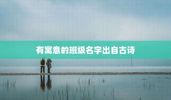 有寓意的班级名字出自古诗