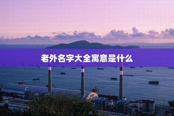 老外名字大全寓意是什么