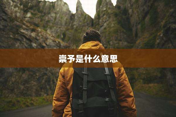 崇予是什么意思