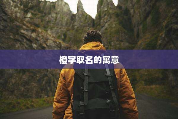 橙字取名的寓意