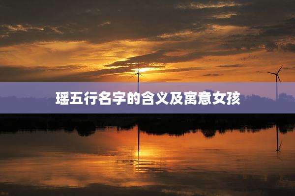 瑶五行名字的含义及寓意女孩