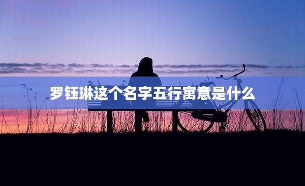 罗钰琳这个名字五行寓意是什么