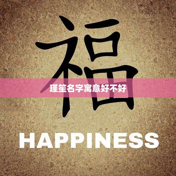 瑾笙名字寓意好不好