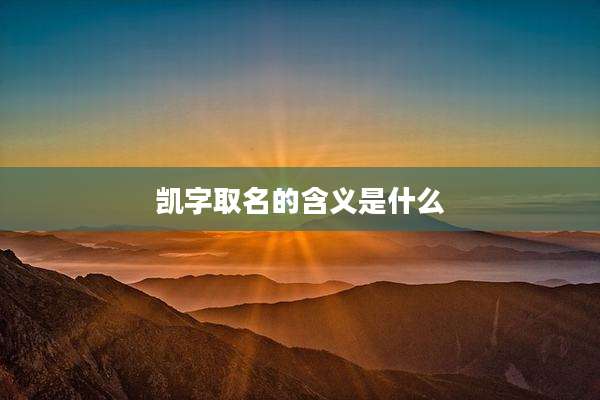 凯字取名的含义是什么