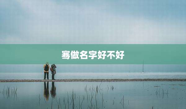 骞做名字好不好