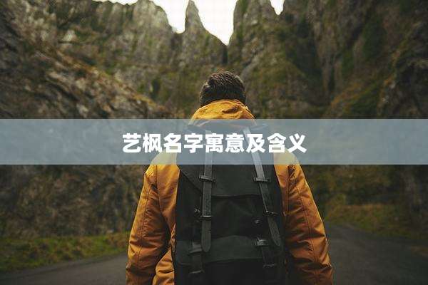 艺枫名字寓意及含义