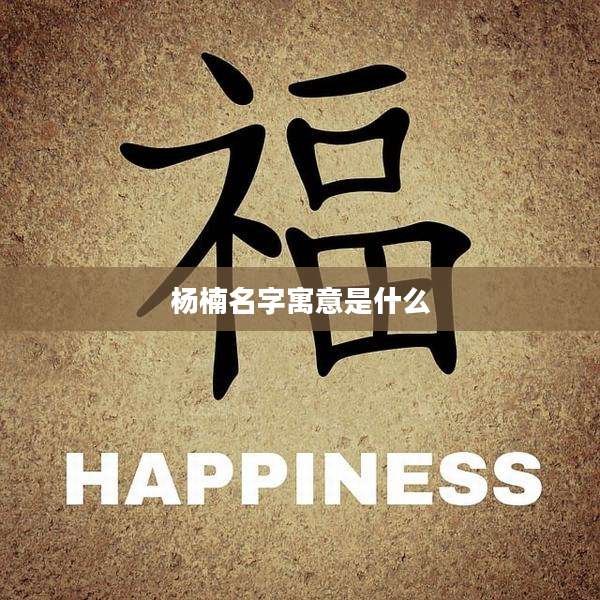 杨楠名字寓意是什么