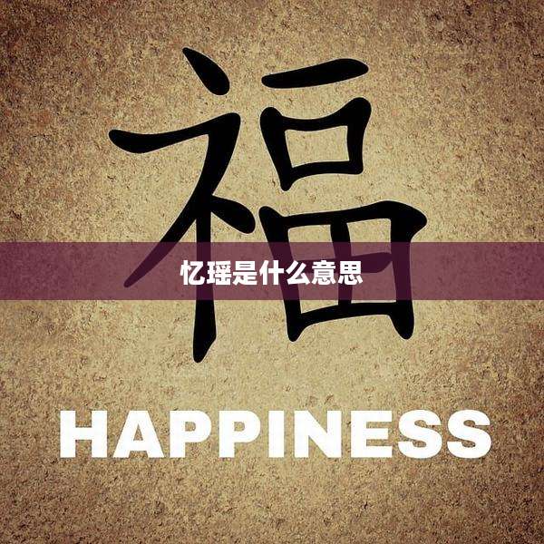 忆瑶是什么意思