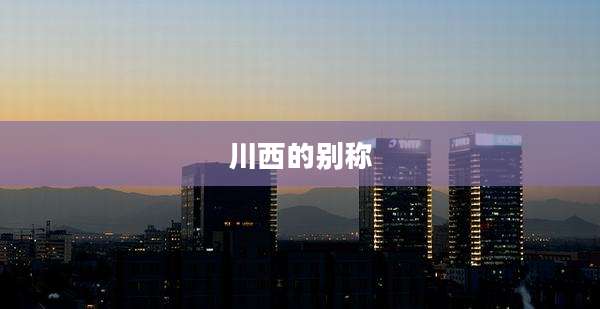 川西的别称