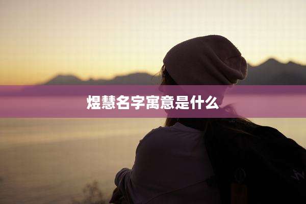 煜慧名字寓意是什么