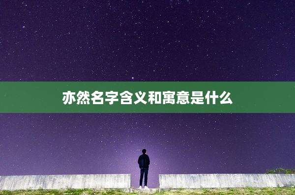 亦然名字含义和寓意是什么