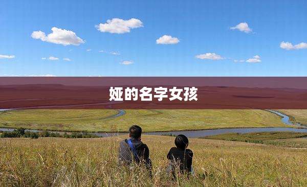 娅的名字女孩