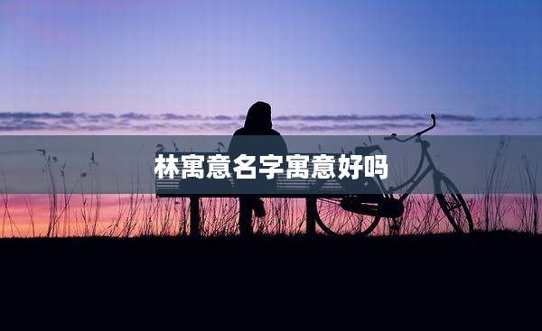 林寓意名字寓意好吗