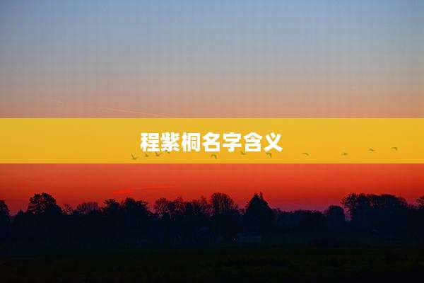 程紫桐名字含义