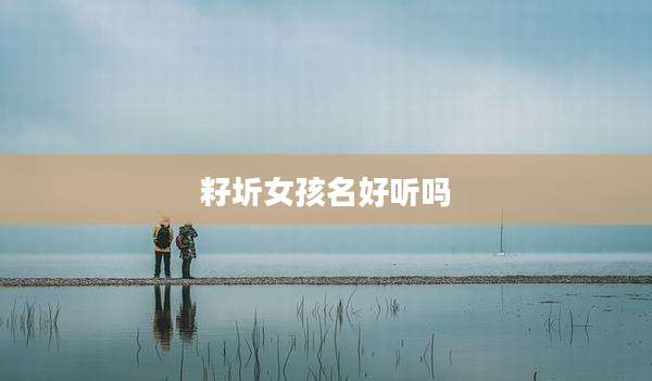 籽圻女孩名好听吗