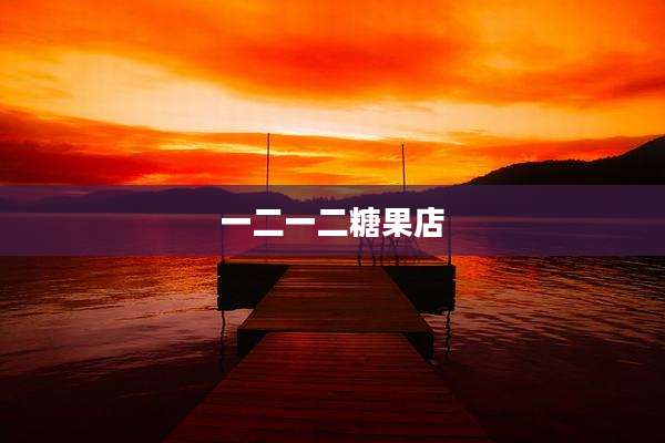 一二一二糖果店