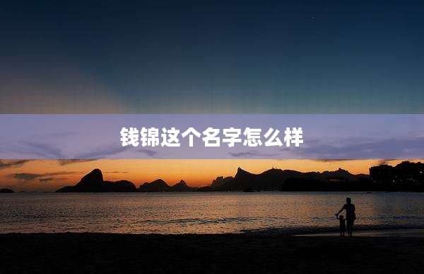 钱锦这个名字怎么样