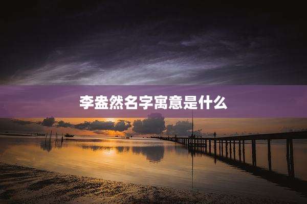 李盎然名字寓意是什么