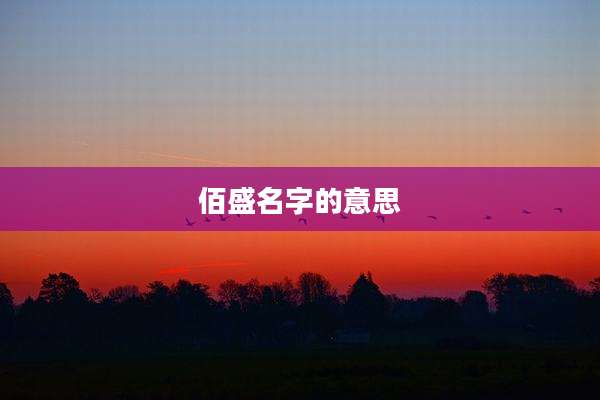 佰盛名字的意思