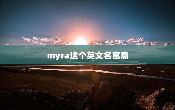 myra这个英文名寓意